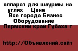 аппарат для шаурмы на углях. › Цена ­ 18 000 - Все города Бизнес » Оборудование   . Пермский край,Губаха г.